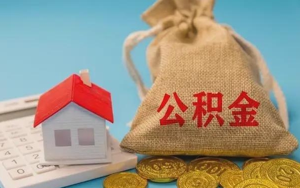 上杭公积金提取流程